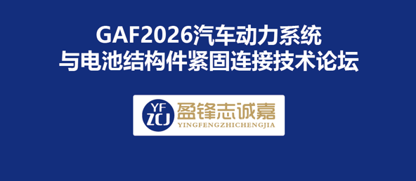 GAF 2026|ZCJ: Unlocking Next-Gen Automotive Fastening Soluti